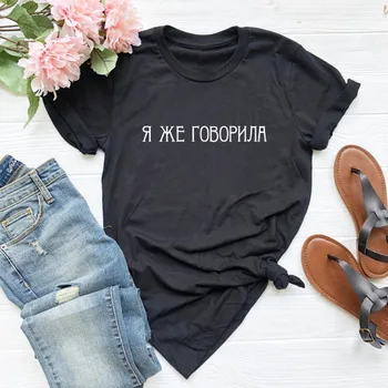 Аз, казах ви, че Руската Буква Печат Унисекс Забавно Риза Летни памучни блузи С къс Ръкав чай Женска тениска